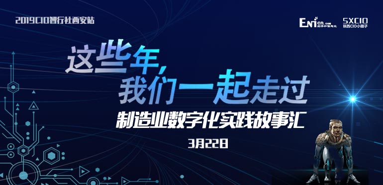 这些年，我们一起走过—CIO智行社之西安制造业数字化实践