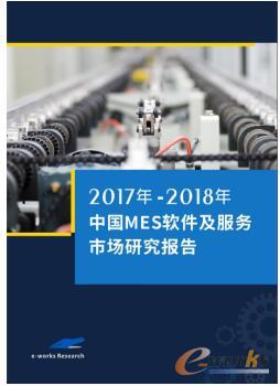 2017年-2018年中国MES软件及服务市场研究报告