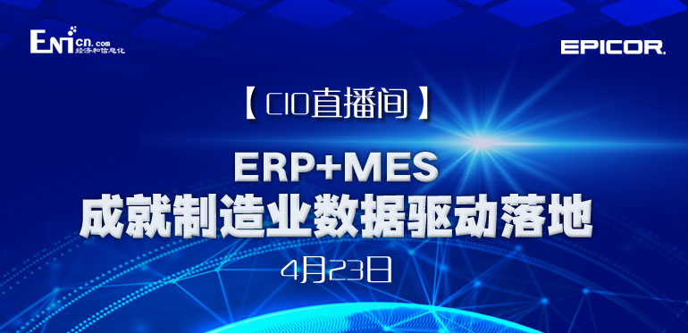 ERP+MES成就制造业数据驱动落地