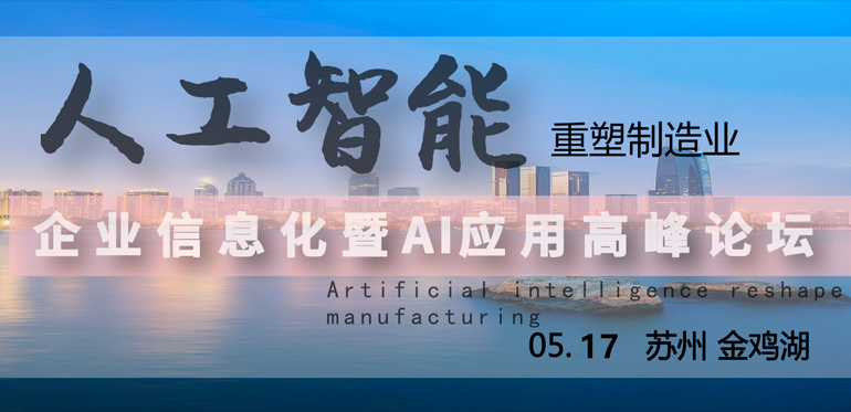 智能引擎下的中国制造业 金鸡湖企业信息化暨AI应用高峰论