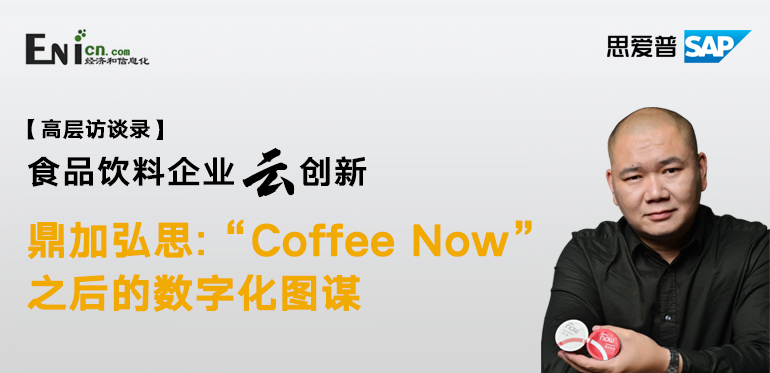 鼎加弘思：Coffee “Now”之后的数字化图谋