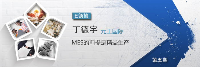 丁德宇：MES的前提是精益生产