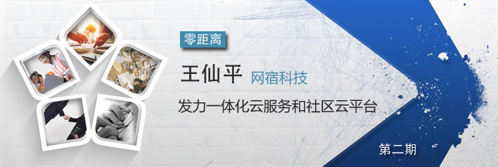 王仙平:网宿科技,发力一体化云服务和社区云平台