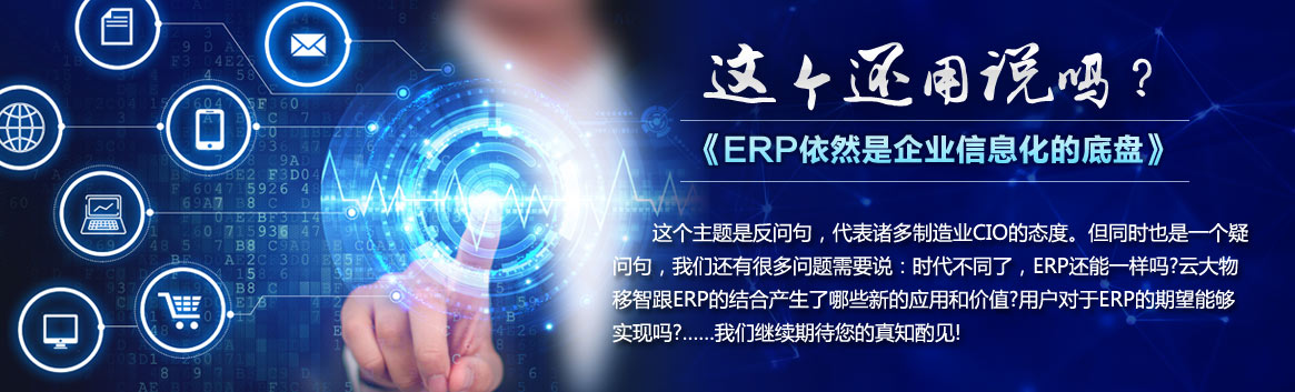 ERP是否还是企业信息化的底盘？