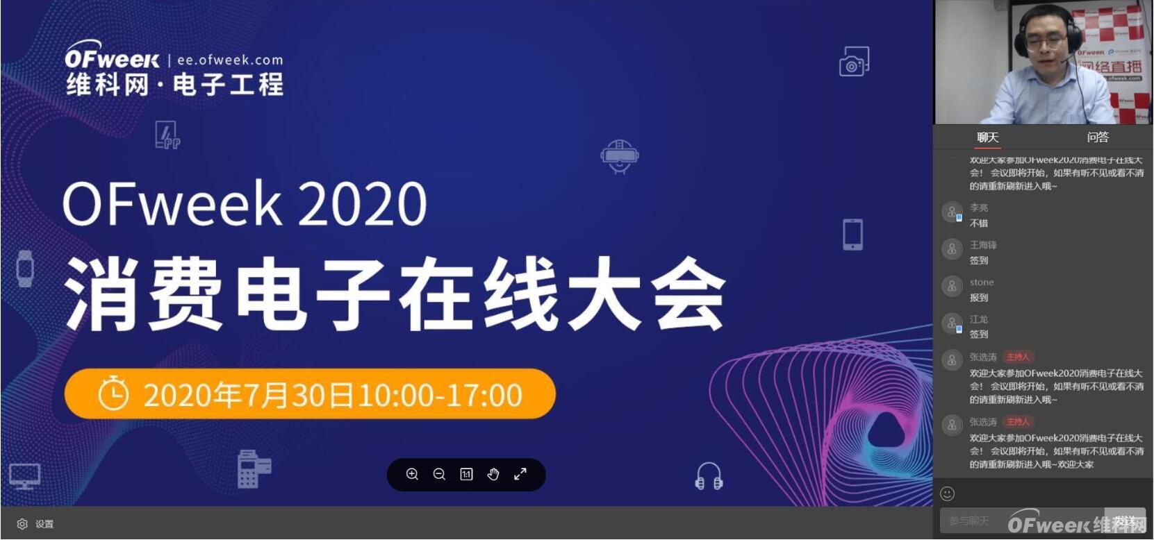 “乘风破浪”的国内电子产业：“OFweek 2020消费电子在线大会”圆满结束