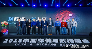 ENI|“智数据，创未来”——2018中国存储与数据峰会在京盛大举行