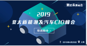 ENI|2019亚太新能源&汽车CIO论坛举办在即
