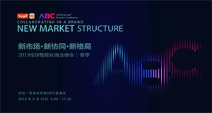ENI|2019全球智能化商业峰会深圳站，涂鸦智能助力商业智能化升级