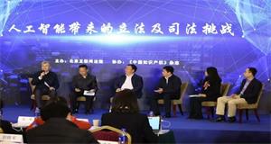 ENI|北京互联网法院举办“人工智能的法律挑战与司法应对”研讨会