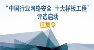 ENI|征集令｜“中国行业网络安全 十大样板工程” 评选启动