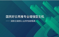 ENI|青云QingCloud推出专业增强型主机 “国民好云”性能再升级