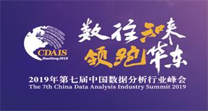 ENI|翘首期盼|第七届中国数据分析行业峰会议程重磅公布！