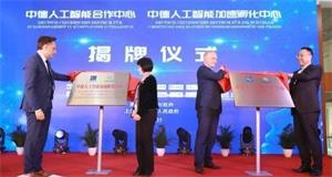 ENI|中德人工智能合作中心落户上海