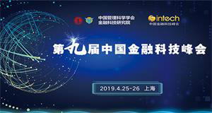 ENI|2019第九届中国金融科技峰会大会将在上海隆重召开