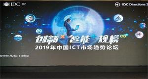 ENI|2019年中国ICT市场趋势论坛在深成功举办