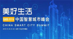ENI|GIIS 2019中国智慧城市峰会：共迎行业新趋势，共创“美好生活”