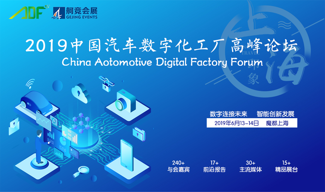 ENI|ADF2019中国汽车数字化工厂高峰论坛将于6月13日上海隆重召开