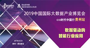 ENI|2019中国国际大数据产业博览会—CIO时代中国行贵州站