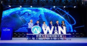 ENI|2019 SAIL启航：“世界人工智能创新大赛（AIWIN）”今在沪启动