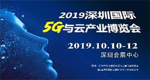 ENI|2019深圳国际5G与云产业博览会即将开幕