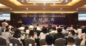 ENI|2019年“创客中国”海峡两岸中小企业创新创业大赛启动