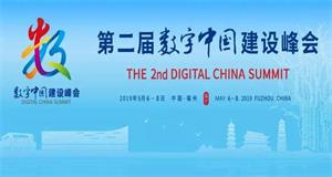 ENI|第二届数字中国建设峰会闭幕