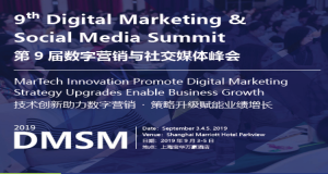 ENI|2019年9月第9届数字营销与社交媒体峰会将在上海举办