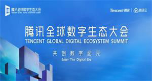 ENI|腾讯全球数字生态大会将在云南昆明正式开幕