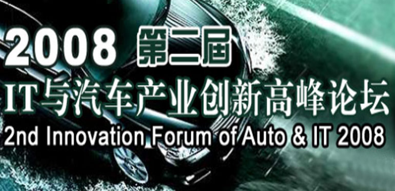 ENI|2008第二届IT与汽车产业创新高峰论坛