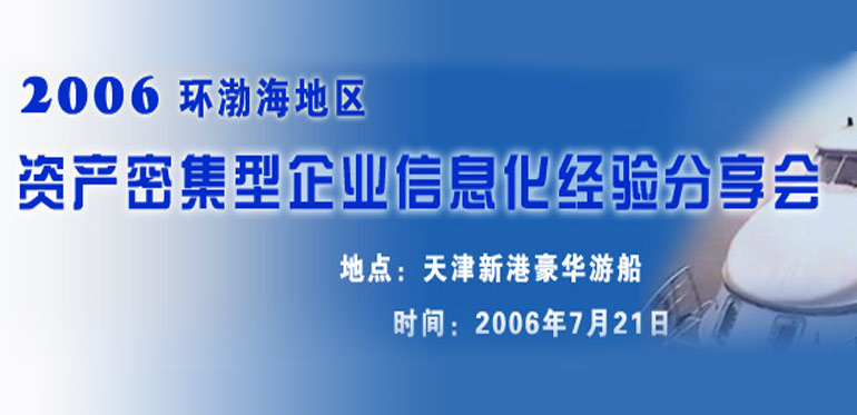 ENI|2006环渤海地区资产密集型企业信息化经验分享会