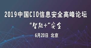 ENI|2019中国CIO信息安全高峰论坛将于6月20日举办