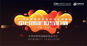 ENI|中国首个数字企业中台应用峰会即将召开