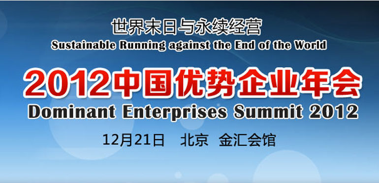 ENI|2012中国优势企业年会