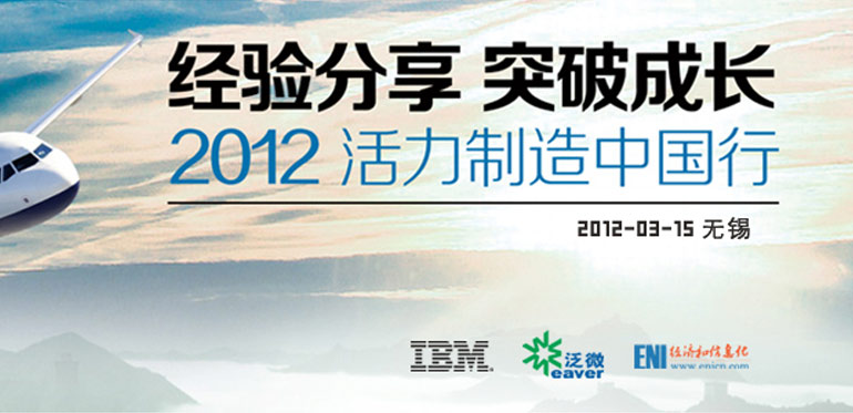 ENI|经验分享 突破成长--2012活力制造中国行