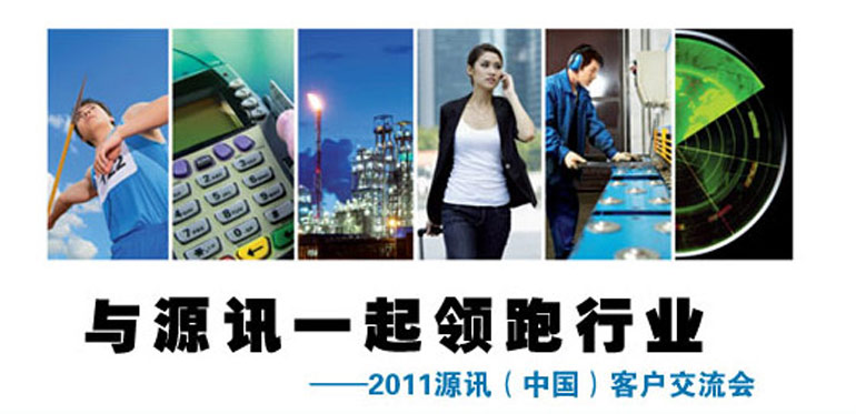 ENI|2011源讯（中国）客户交流会---与源讯一起领跑行业