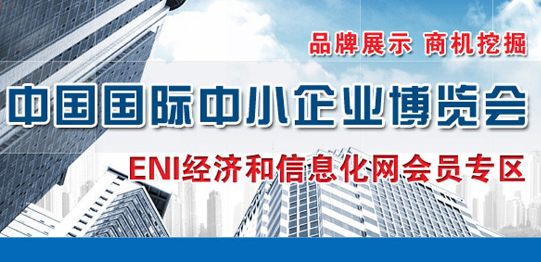 ENI|第八届中国国际中小企业博览会