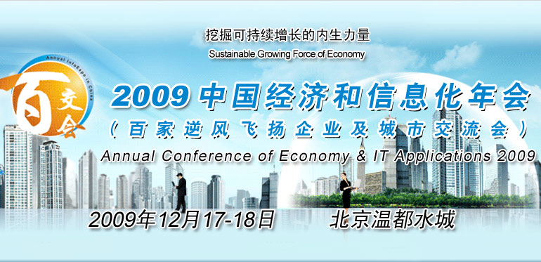 ENI|2009中国经济和信息化年会