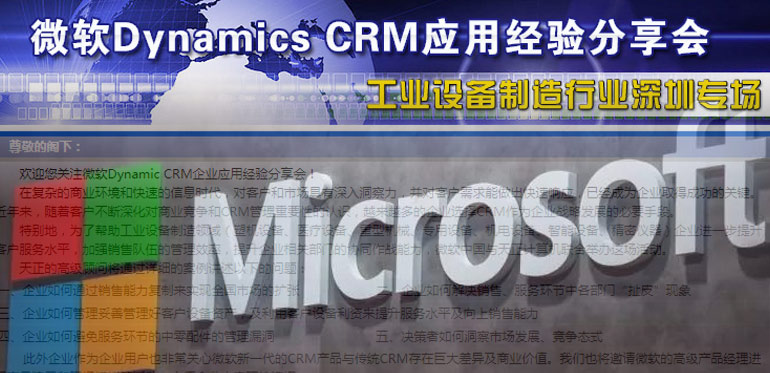 ENI|微软Dynamic CRM企业应用经验分享会