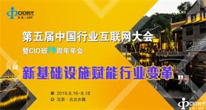 ENI|“第五届中国行业互联网大会暨CIO班14周年年会”召唤你来……