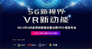 ENI|5G+VR/AR应用创新峰会暨合肥VR小镇发布会将在安徽·合肥举行