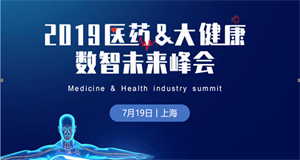 ENI|2019医药&大健康数智未来峰会7月19日即将来袭！