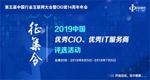 ENI|2019年度中国优秀CIO和IT服务商评选正式启动