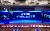 ENI|云际视界受邀出席2019杭州中小企业服务高峰论坛