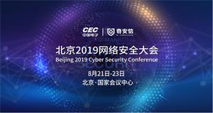 ENI|网络安全 “达沃斯”：中国电子携手奇安信举办北京2019网络安全大会