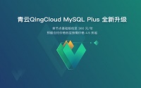 ENI|青云QingCloud全新升级MySQL Plus 打造高性价比企业云数据库