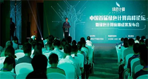 ENI|“首届绿色计算高峰论坛”在京举办