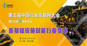 ENI|议程重磅发布：第五届中国行业互联网大会暨CIO班14周年年会