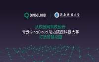 ENI|从校园网到校园云 青云QingCloud助力陕西科技大学打造智慧校园