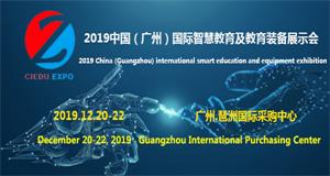ENI|2019第十二届广州国际智慧教育装备展，开启华南教育新篇章