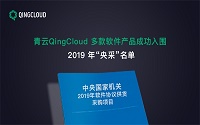 ENI|青云QingCloud多款软件产品成功入围2019年“央采”名单